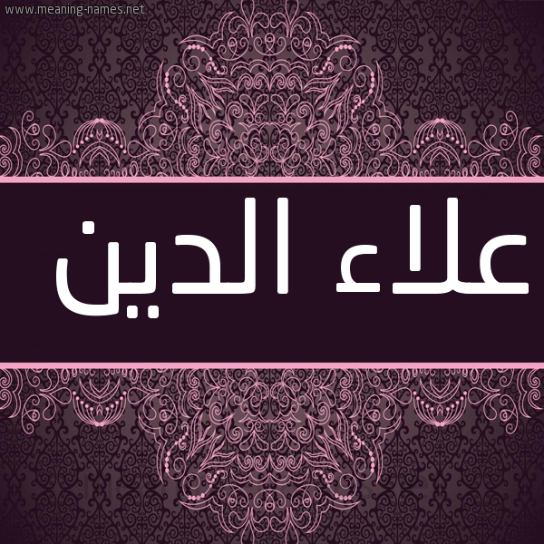 شكل 4 صوره زخرفة عربي للإسم بخط عريض صورة اسم علاء الدين Alaadin